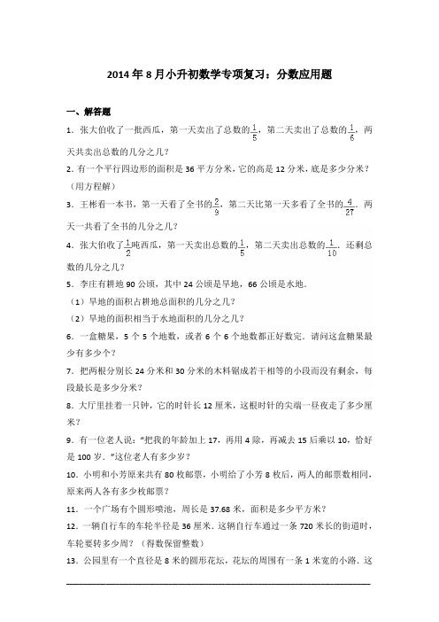 [真卷]2014年8月小升初数学专项复习：分数应用题含答案