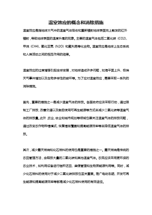 温室效应的概念和消除措施