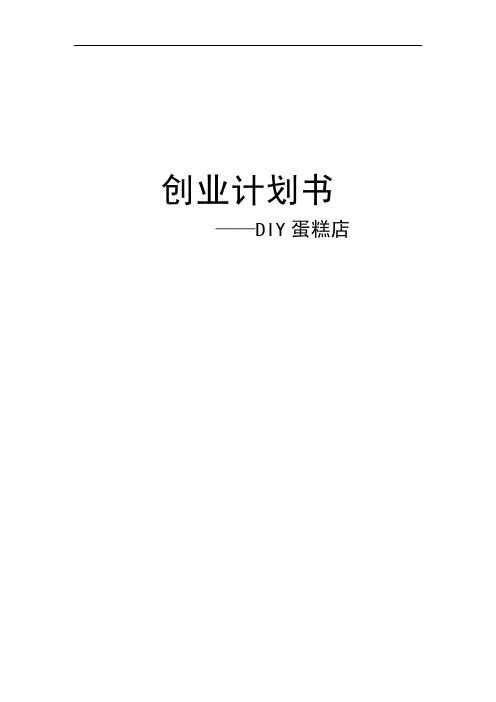 创业计划书——DIY蛋糕店