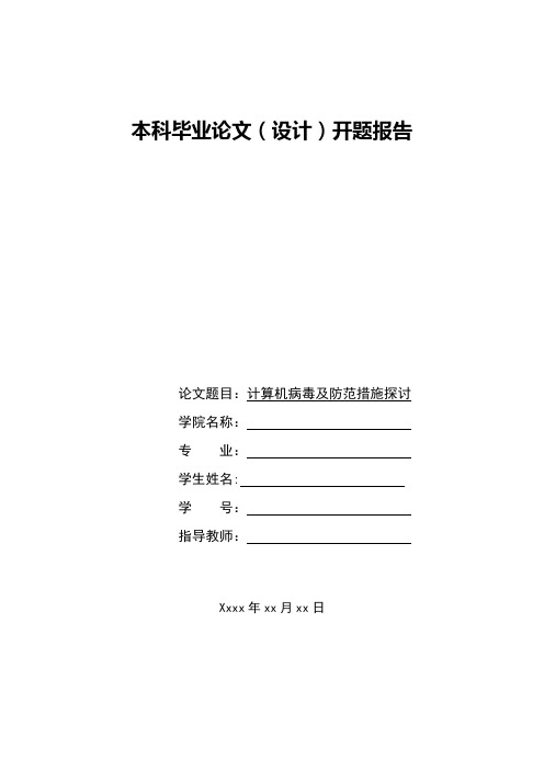 毕业论文-计算机病毒及防范措施探讨-开题报告【范本模板】