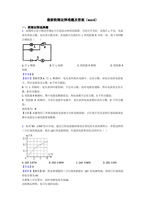 最新欧姆定律难题及答案(word)