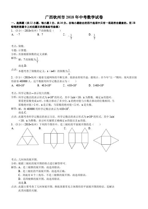 2018年广西钦州市中考数学试卷及答案解析版