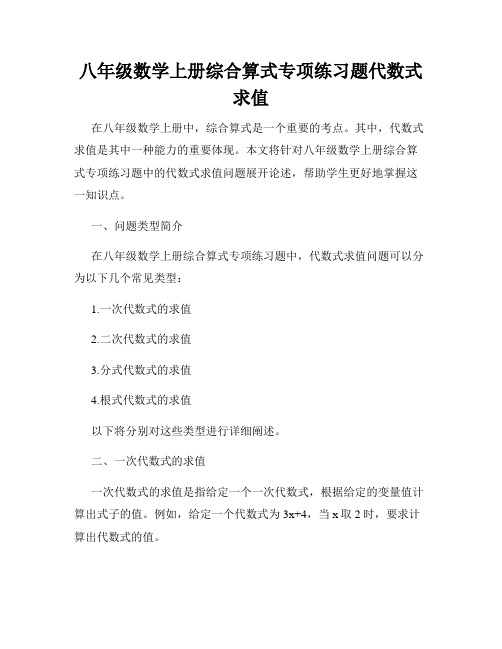 八年级数学上册综合算式专项练习题代数式求值