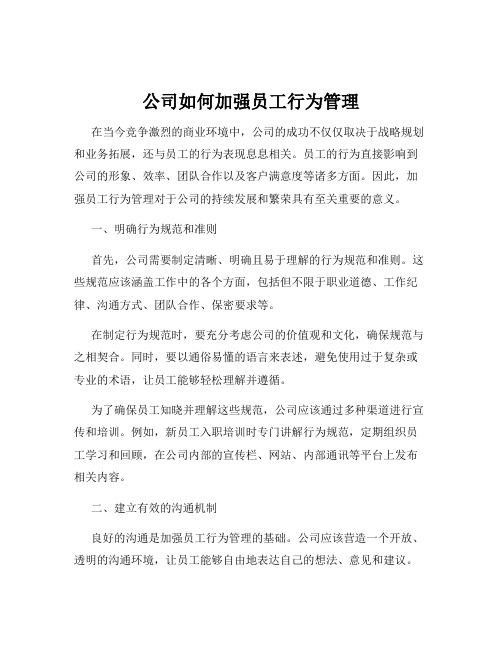 公司如何加强员工行为管理