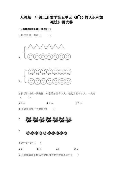 人教版一年级上册数学第五单元《6~10的认识和加减法》测试卷含答案