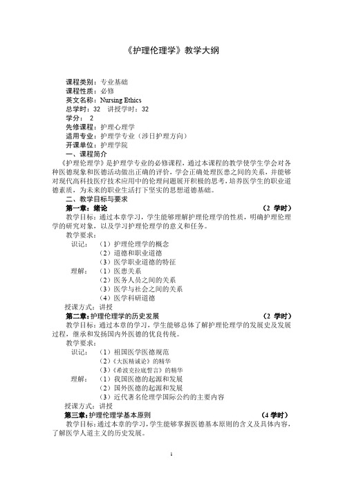 《护理伦理学》教学大纲(适用于护理学专业)