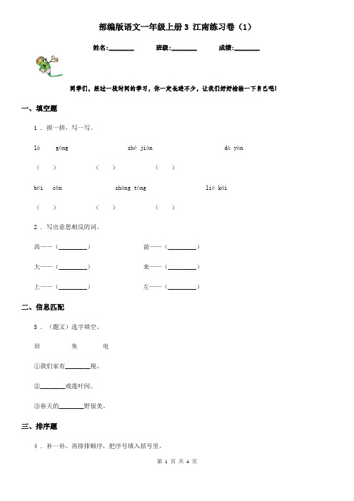 部编版语文一年级上册3 江南练习卷(精编)