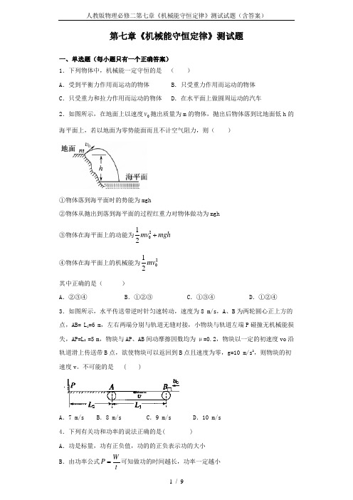 人教版物理必修二第七章《机械能守恒定律》测试试题(含答案)