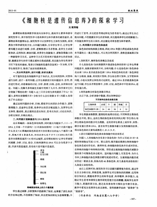 《细胞核是遗传信息库》的探索学习