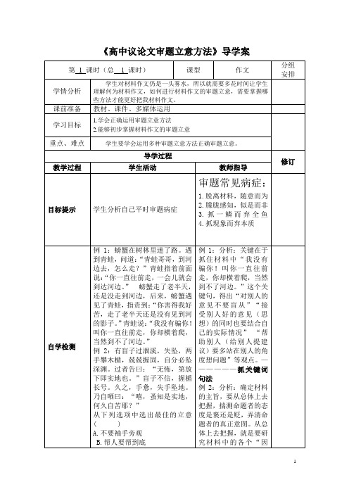 《高中议论文审题立意方法》导学案