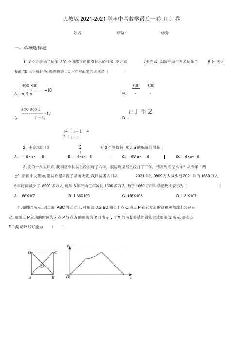 人教版2019-2020学年中考数学最后一卷(I)卷