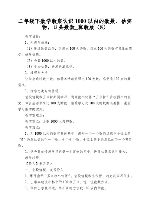 二年级下数学教案认识1000以内的数数、估实物,口头数数_冀教版(8)