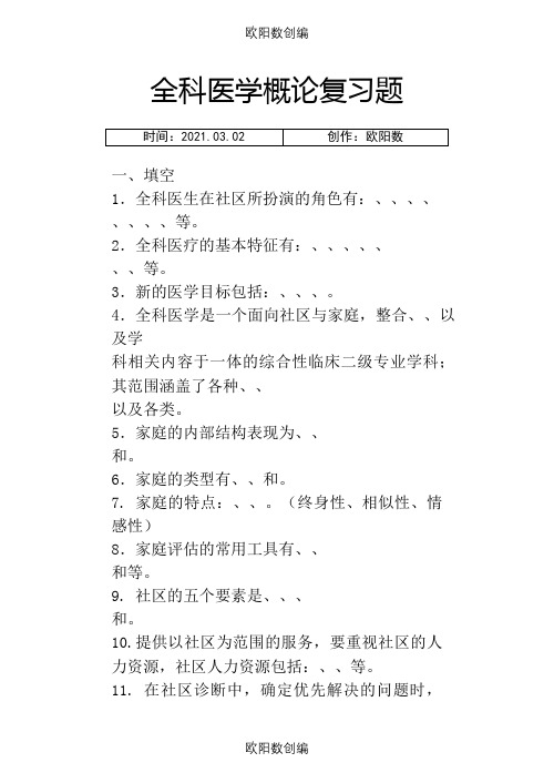 全科医学概论习题及答案之欧阳数创编