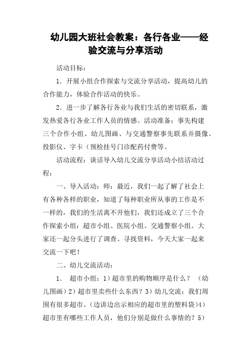 幼儿园大班社会教案：各行各业——经验交流与分享活动