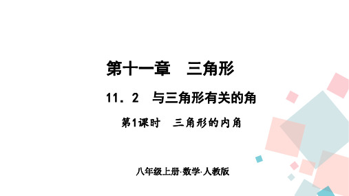 人教版八年级数学上册教学课件 11.2 与三角形有关的角 第1课时 三角形的内角