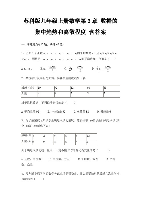 苏科版九年级上册数学第3章 数据的集中趋势和离散程度 含答案