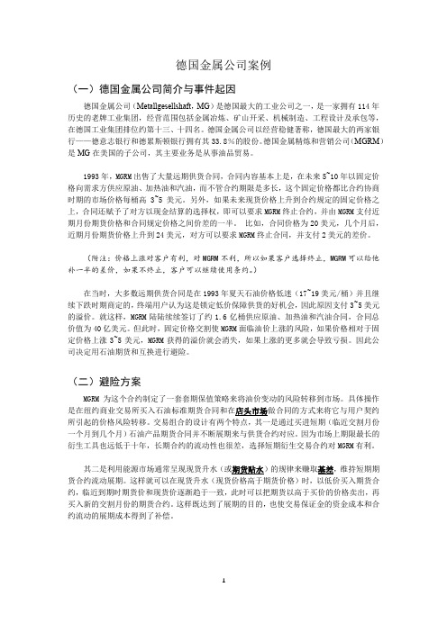 德国金属公司案例分析