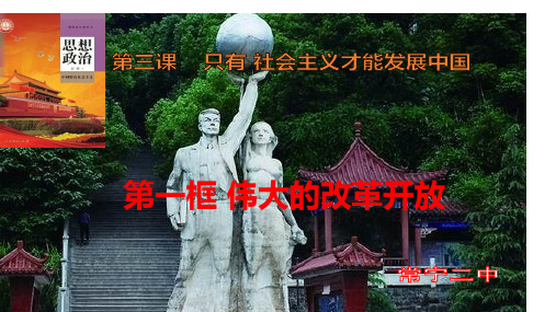 高中政治统编版必修一中国特色社会主义3.1伟大的改革开放课件(共20张PPT
