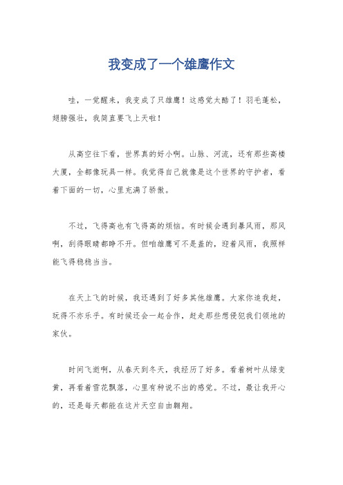 我变成了一个雄鹰作文