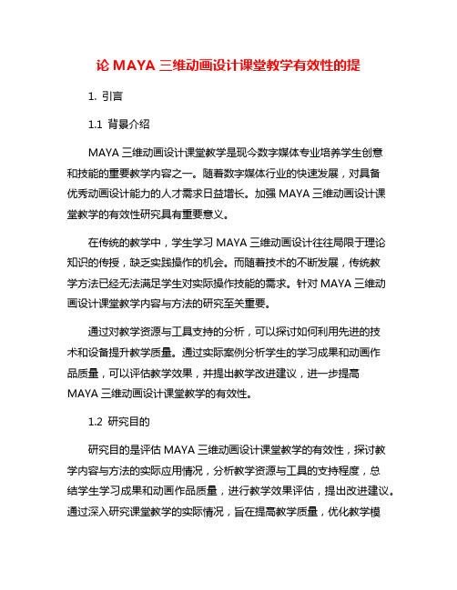 论MAYA三维动画设计课堂教学有效性的提