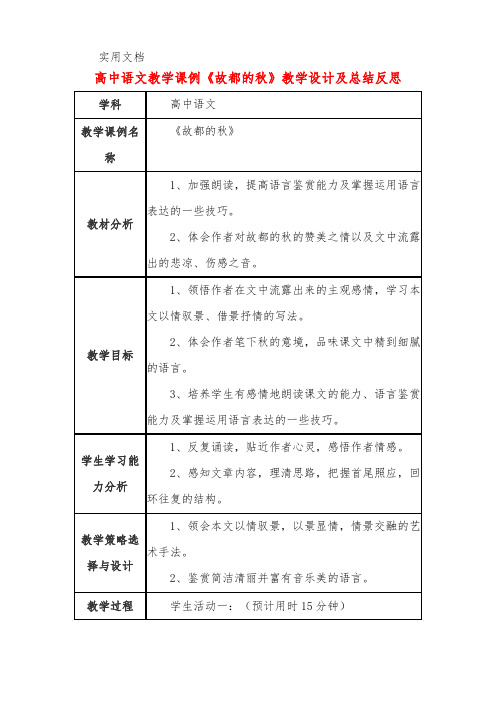 高中语文教学课例《故都的秋》课程思政核心素养教学设计及总结反思