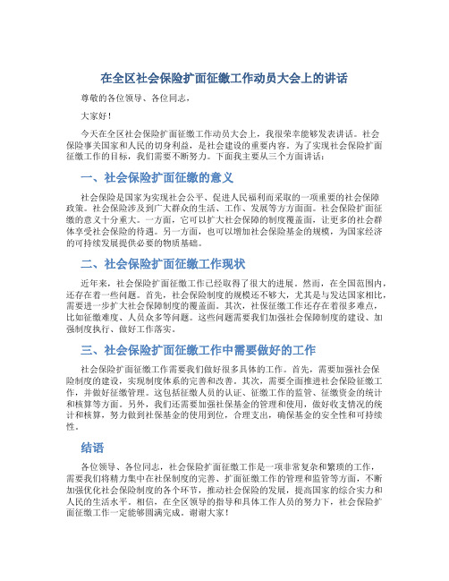 在全区社会保险扩面征缴工作动员大会上的讲话