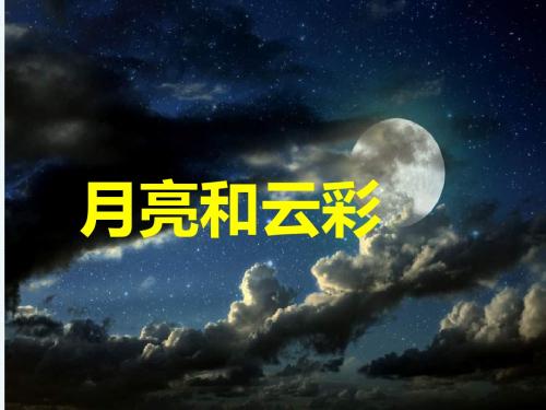 苏教版语文一年级下册《月亮和云彩》课件