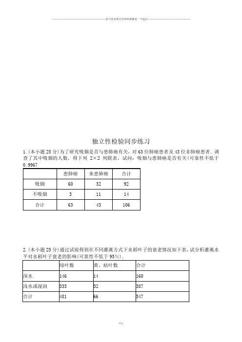 苏教版高中数学选修2-3独立性检验同步练习