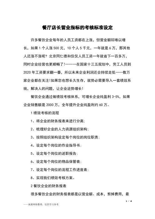 餐厅店长营业指标的考核标准设定