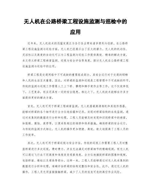 无人机在公路桥梁工程设施监测与巡检中的应用