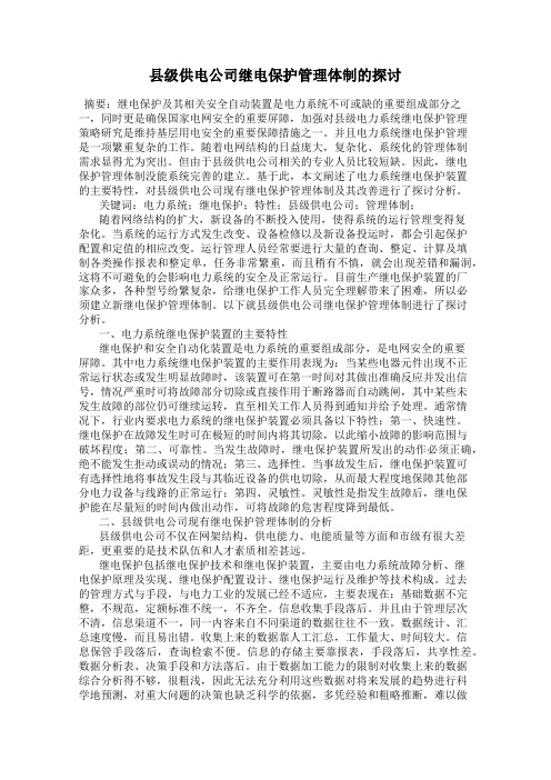 县级供电公司继电保护管理体制的探讨