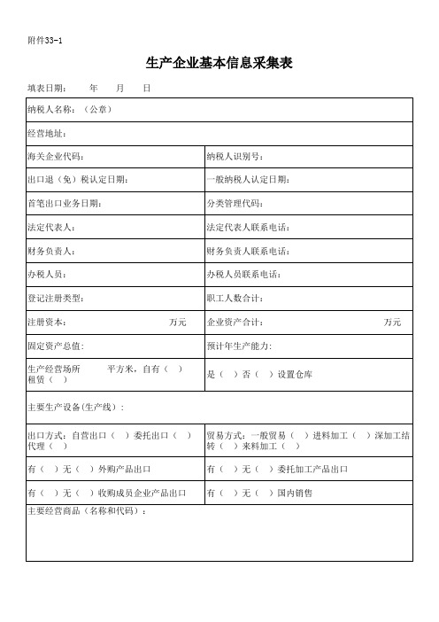 出口企业基本信息采集表(附件33-1)