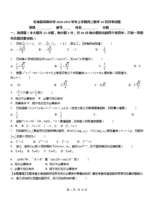 东海县高级中学2018-2019学年上学期高三数学10月月考试题