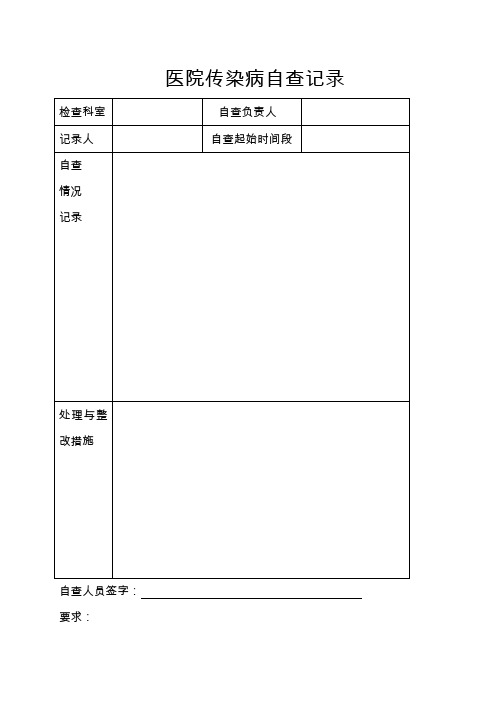 医院传染病自查记录