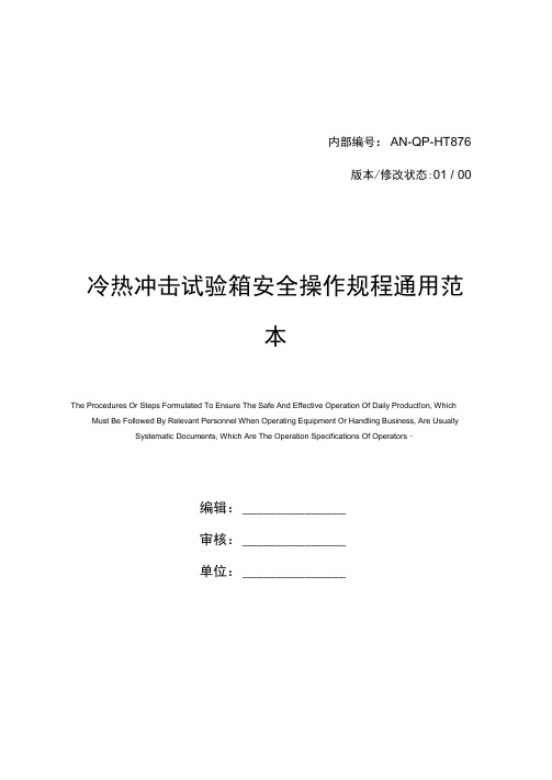 冷热冲击试验箱安全操作规程通用范本