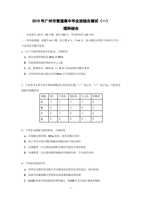 (理综)2010年广州市普通高中毕业班综合测试(一)