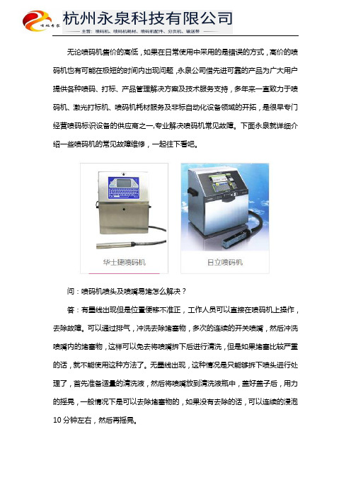 喷码机常见故障维修及使用要点