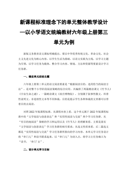 新课程标准理念下的单元整体教学设计—以小学语文统编教材六年级上册第三单元为例