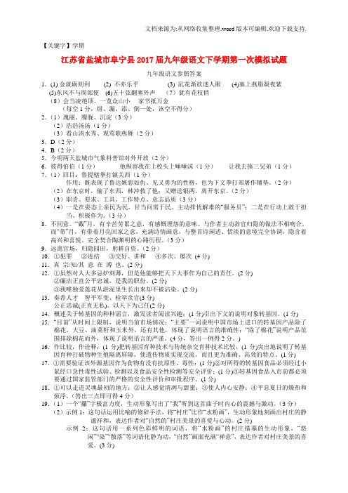 【学期】江苏省盐城市阜宁县2020届九年级语文下学期第一次模拟试题扫描版