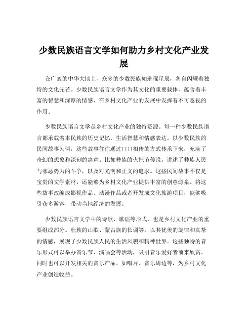 少数民族语言文学如何助力乡村文化产业发展