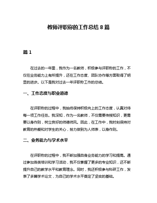 教师评职称的工作总结8篇