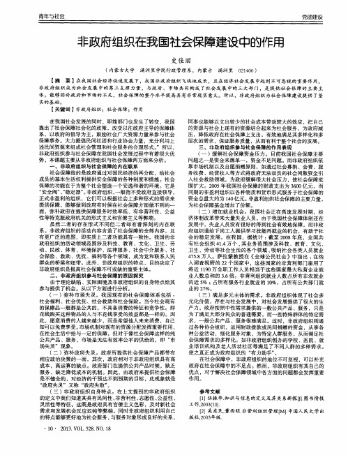 非政府组织在我国社会保障建设中的作用