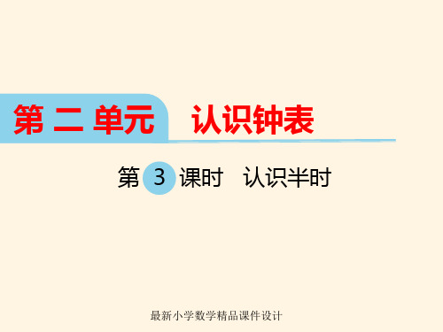 最新冀教版小学一年级下册数学精品课件第二单元  认识钟表-第3课时  认识半时