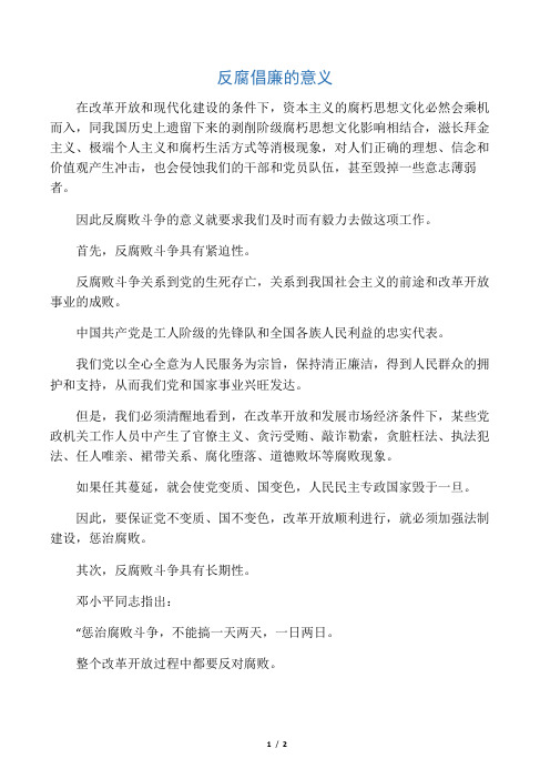 反腐倡廉的意义