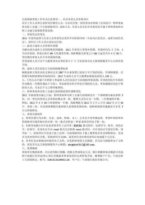 互助保障参保工作有关注意事项一、社区各类人员参保项目