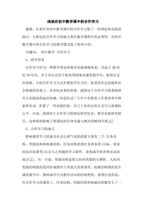 在初中数学课中合作学习论文