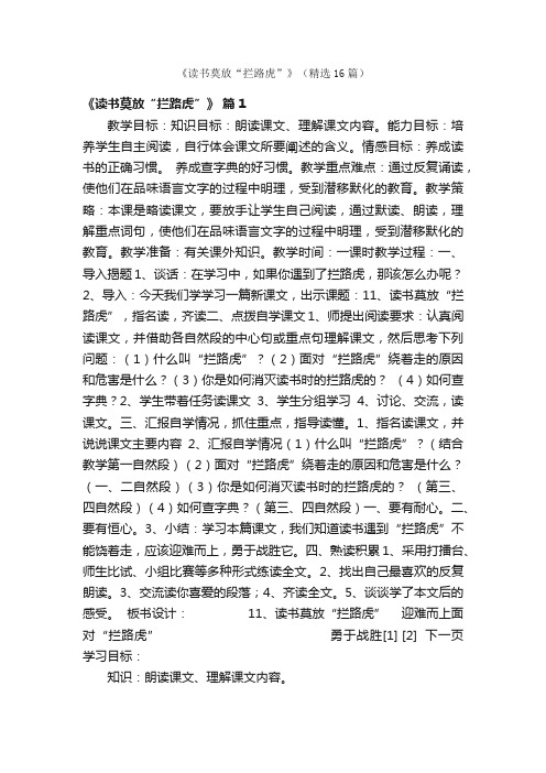 《读书莫放“拦路虎”》（精选16篇）