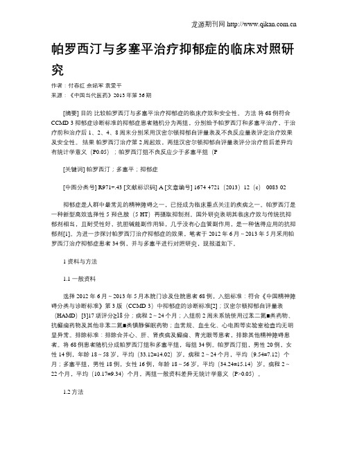 帕罗西汀与多塞平治疗抑郁症的临床对照研究