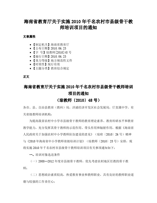 海南省教育厅关于实施2010年千名农村市县级骨干教师培训项目的通知