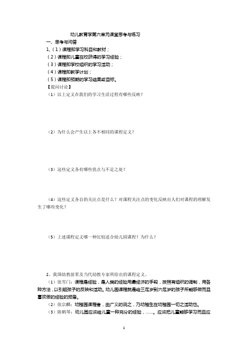 幼儿教教育学6思考与练习 Microsoft Word 文档